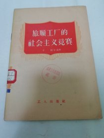 旅顺工厂的社会主义竞赛（于桓等编著，工人出版社1956年1版1印）2024.1.10日上