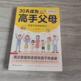 30天成为高手父母