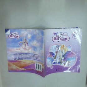 芭比和魔幻飞马之旅   美 曼 肯编 郑怡译 华夏出版社