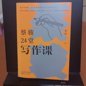 蔡骏24堂写作课