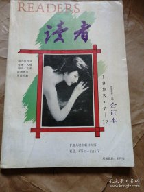 读者1993.7-12合订本