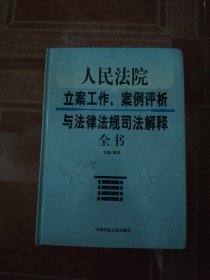 人民法院立案工作、案例评析与法律法规司法解释全书（全三册）