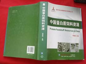 现代农业高新技术成果丛书：中国蛋白质饲料资源