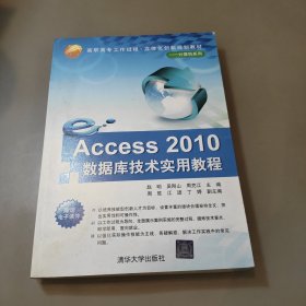 Access 2010数据库技术实用教程（高职高专工作过程·立体化创新规划教材——计算机系列）