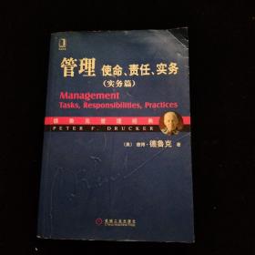 管理：使命、责任、实务（实务篇）