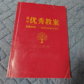 高中优秀教案，同课异构，课堂创新教学设计