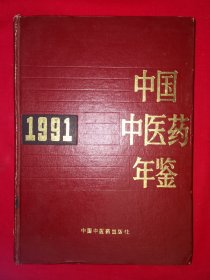 老版经典丨1991年中国中医药年鉴（全一册精装版）1992年原版老书713页巨厚本，仅印2500册！