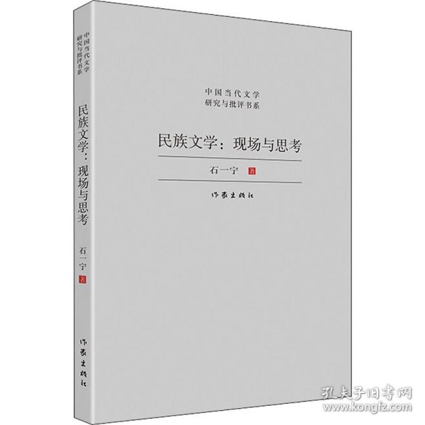 民族文学：现场与思考（对中国少数民族文学发展现状与前景的宏观扫描，对当下少数民族文学创作的深度思考）