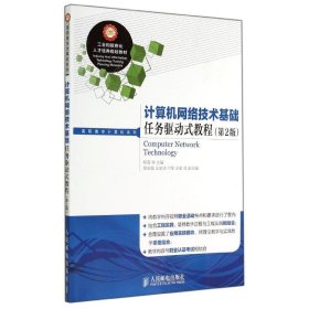 计算机网络技术基础任务驱动式教程(第2版)