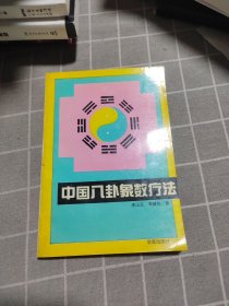 中国八卦象数疗法