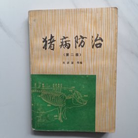 猪病防治