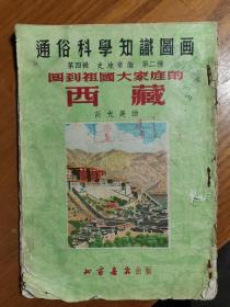 史地常识读本回到祖国大家庭的西藏