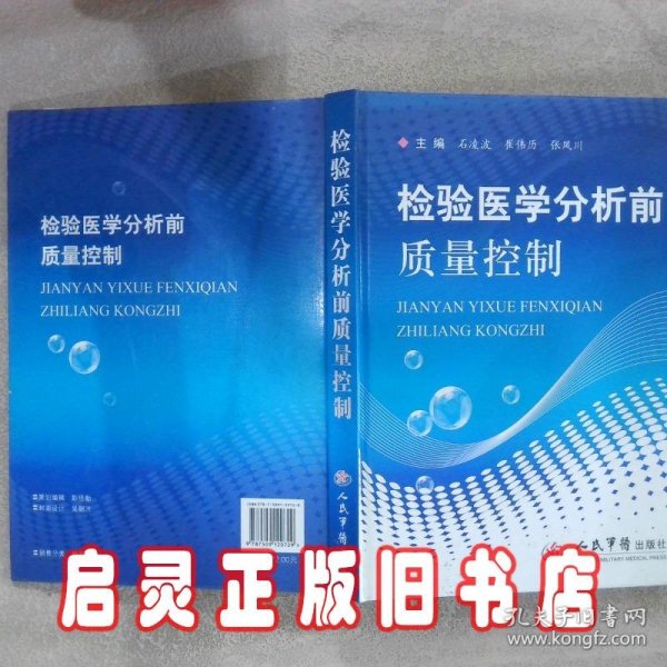 检验医学分析前质量控制 石凌波 崔伟历 张凤川 石凌波 崔伟历 张凤川 人民军医出版社