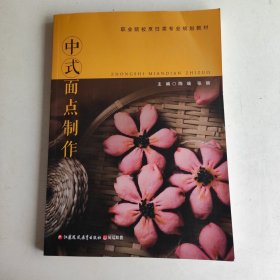 中式面点制作