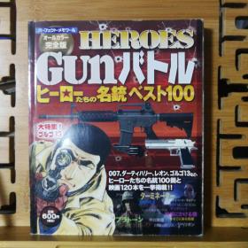 日文原版 32开本 GUNバトル ヒーローたちの名銃ベスト100（枪战 英雄们的名枪BEST100）