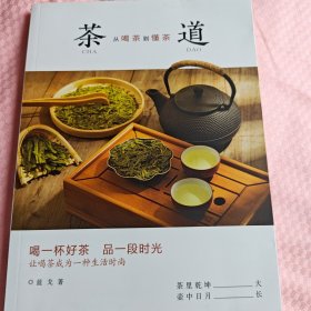 茶道:从喝茶到懂茶（彩色插图本，喝一杯好茶，品一段时光，让喝茶成为一种“慢文化”）