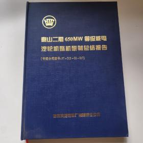 秦山二期650Mw等级核电汽轮机整机研制总结报告