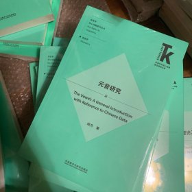 元音研究(外语学科核心话题前沿研究文库.语言学核心话题系列丛书)