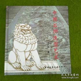 中国石狮造型艺术