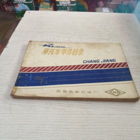 长江750系列摩托车零件目录