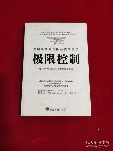 极限控制 美国海豹突击队的实战启示