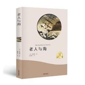 老人与海(有声伴读) 外国现当代文学 [美]欧内斯特·海明威