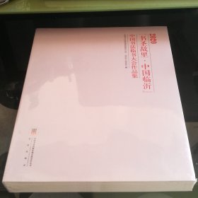 2020 书圣故里 中国临沂中国书法临书大会作品集