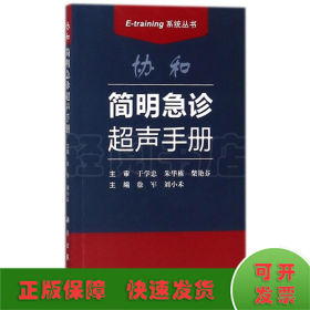 协和简明急诊超声手册