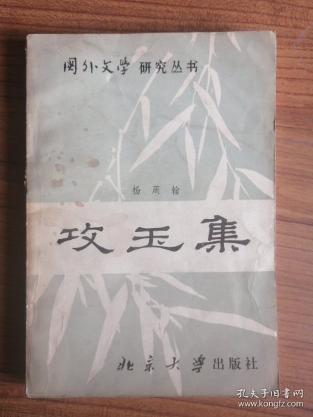 国外文学研究丛书：攻玉集