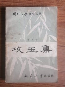 国外文学研究丛书：攻玉集