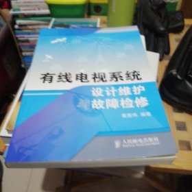 有线电视系统设计维护与故障检修