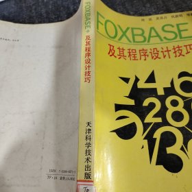 FOXBASE+及其程序设计技巧