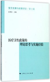 医疗卫生政策的理论思考与实施经验(复旦发展与政策评论)