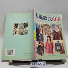 毛編款式668