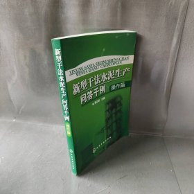 新型干法水泥生产问答千例：操作篇