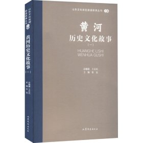 黄河历史文化故事(1)