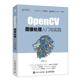 OpenCV图像处理入门与实践