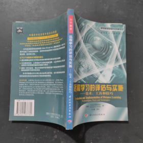 远程学习的评估与实施:技术、工具和技巧