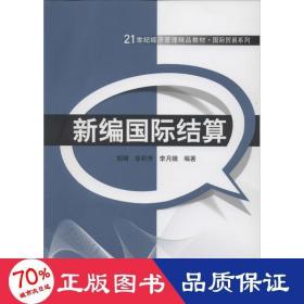 新编国际结算 大中专理科科技综合 作者