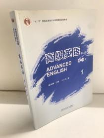 高级英语1（第三版 重排版）/“十二五”普通高等教育本科国家级规划教材