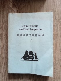 船舶涂装与船体检验 Ship Painting and Hull Inspection 英文版