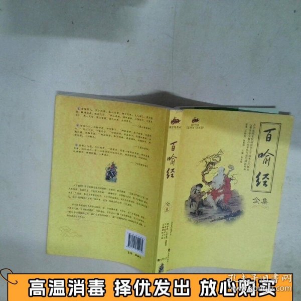 国学经典 百喻经全集