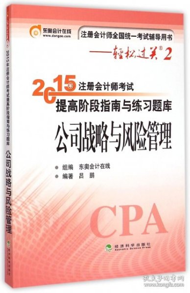 轻松过关二  注册会计师2015教材 提高阶段指南与练习题库：公司战略与风险管理