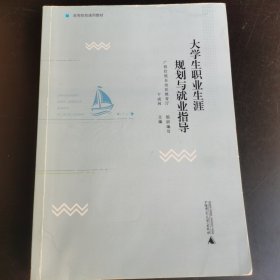 大学生职业生涯规划与就业指导 第二版 9787559819871