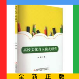 高校文化育人模式研究