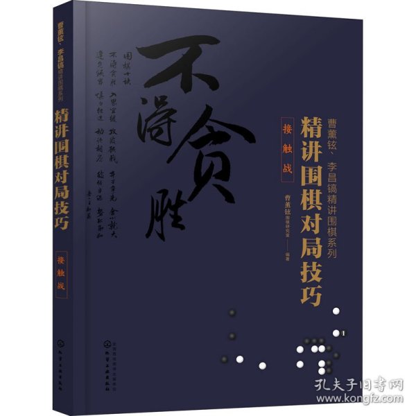 曹薰铉、李昌镐精讲围棋系列--精讲围棋对局技巧.接触战