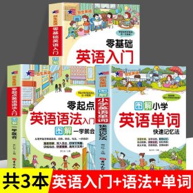 全3册 零基础英语入图解+零起点英语语法入门图解+图解小学英语单