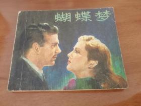 蝴蝶梦 电影连环画