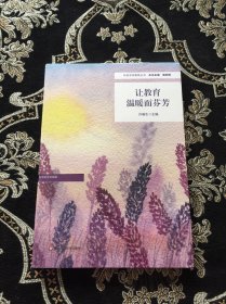 让教育温暖而芬芳（特色学校聚焦丛书，杨四耕主编）