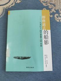 即将逝去的船影——九龙江上吉普赛人史迹(馆藏书)